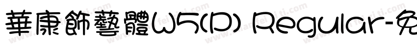 華康飾藝體W5(P) Regular字体转换